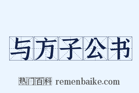 与方子公书是什么意思的图片